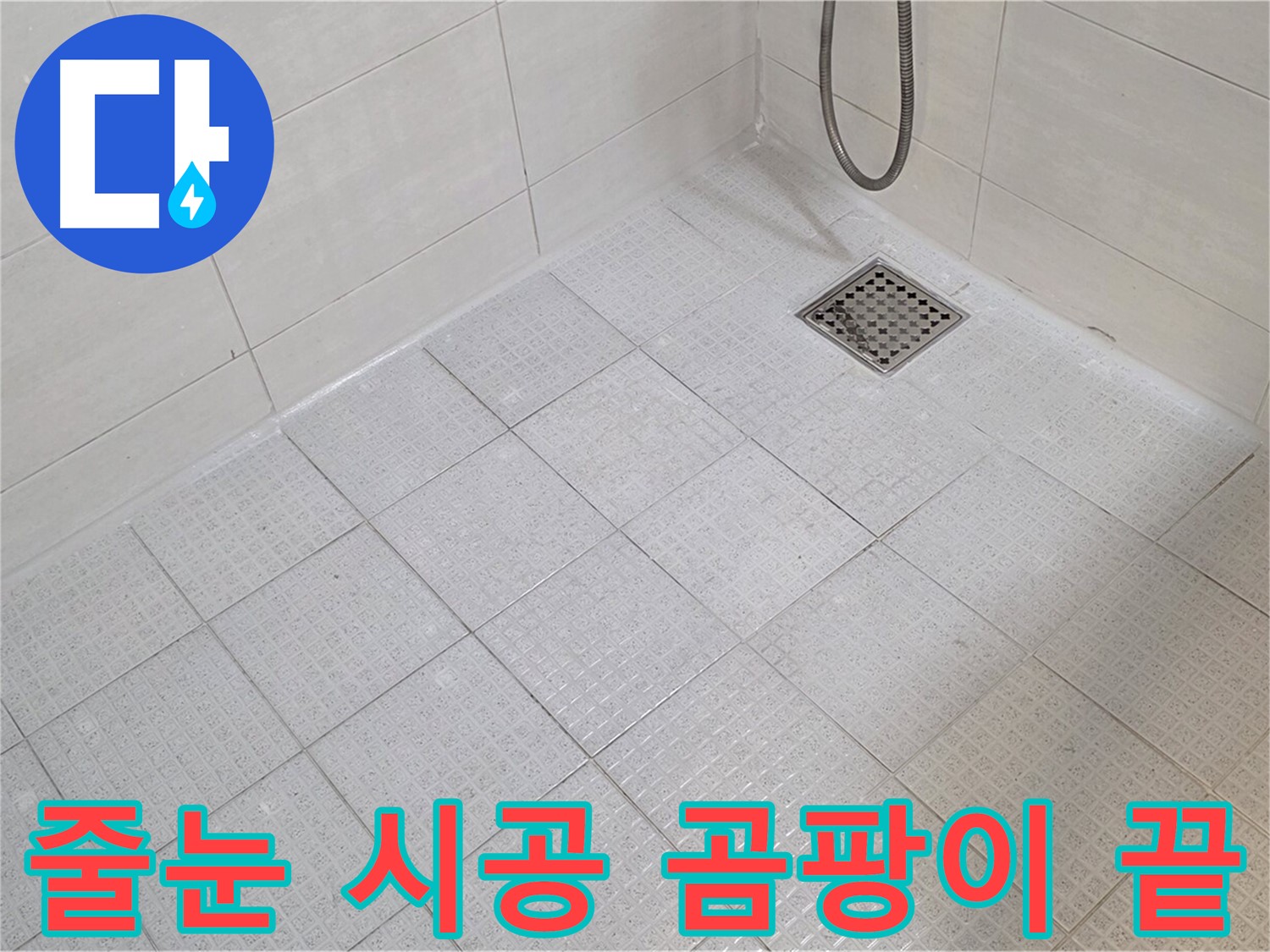 욕실 줄눈 시공으로 곰팡이 걱정 없이 깨끗한 욕실