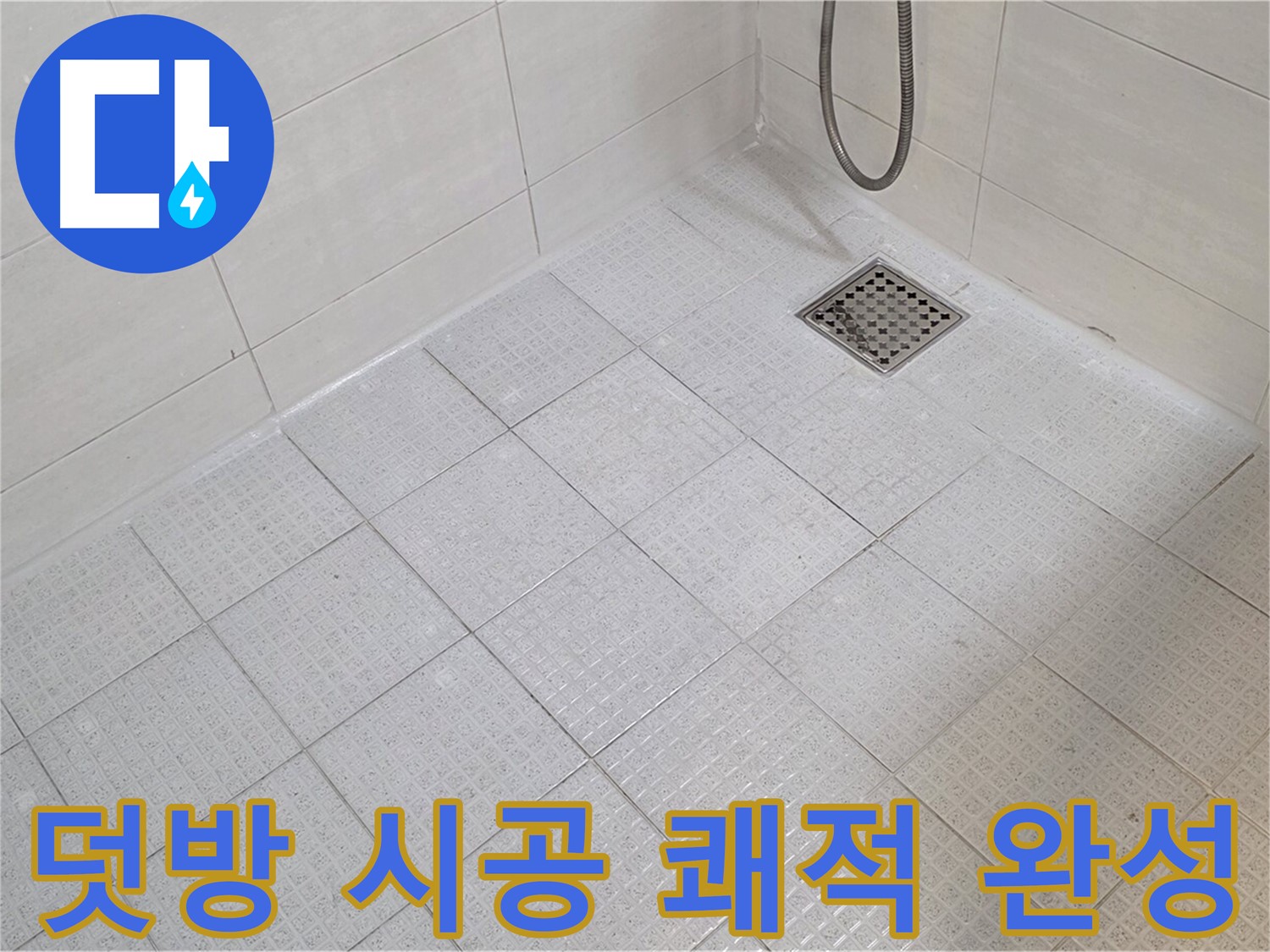 욕실 타일 덧방 시공으로 쾌적하고 깨끗한 욕실 완성