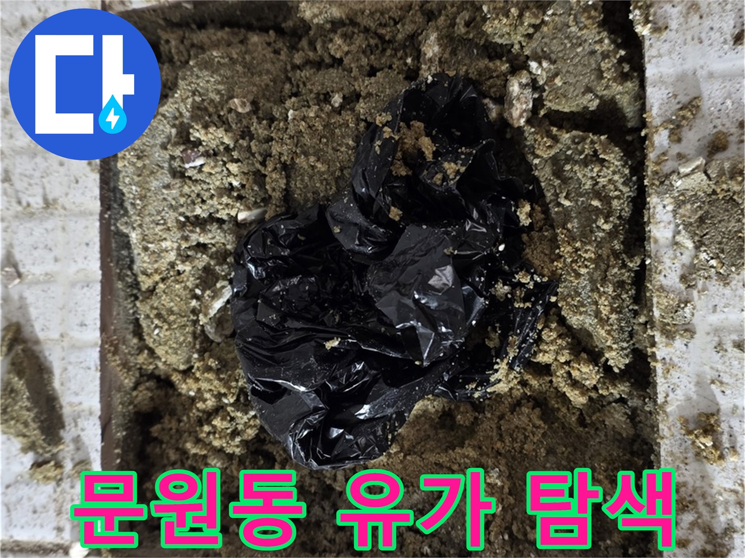 젖은 유가 주변 정밀 탐색 - 누수 지점 찾기