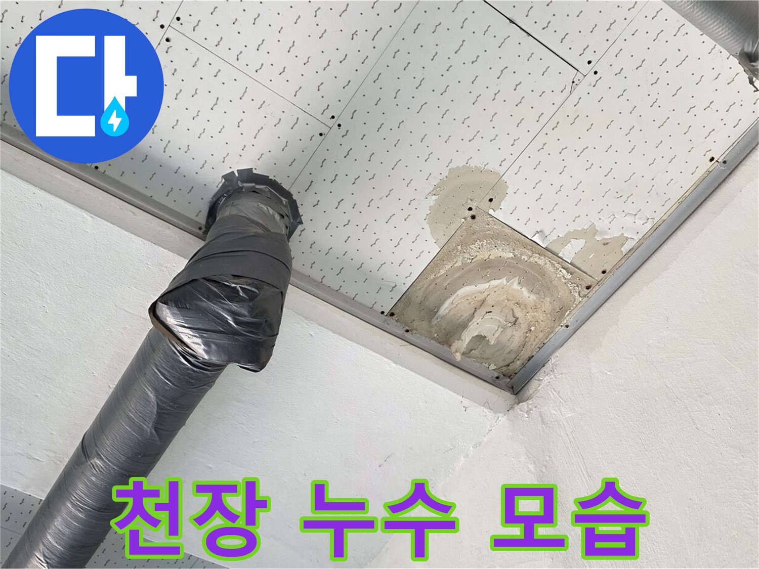 천장 누수 모습 - 천장에서 물이 떨어지는 누수 상황을 보여줍니다.