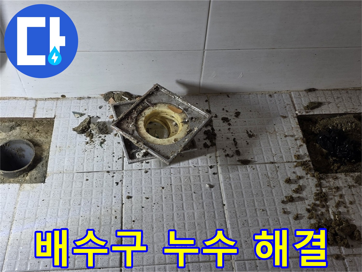 과천시 문원동 화장실 누수 굴착 - 배수구 제거 후 주변 바닥 정밀 작업
