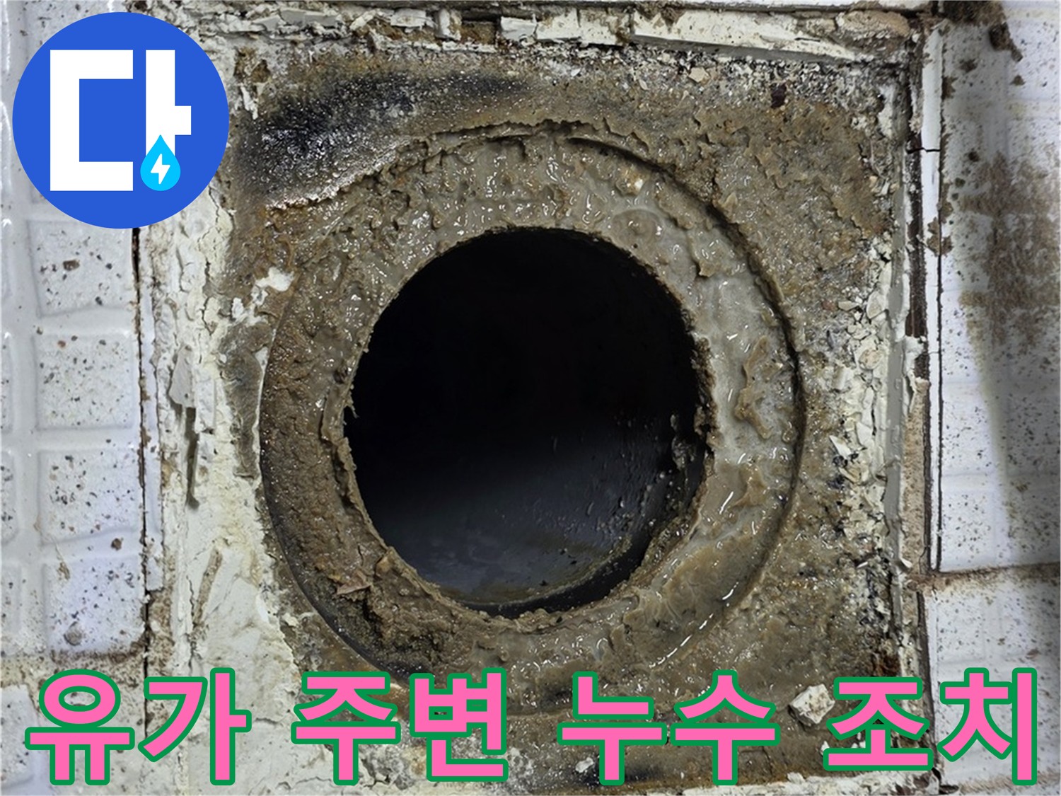 과천 누수 해결 - 유가 주변 누수 원인 확인