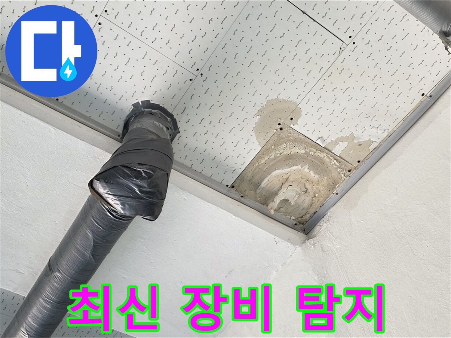 최신 장비 누수 탐지 - 최신 누수 탐지 장비를 사용하여 누수 위치를 탐지하는 모습입니다.