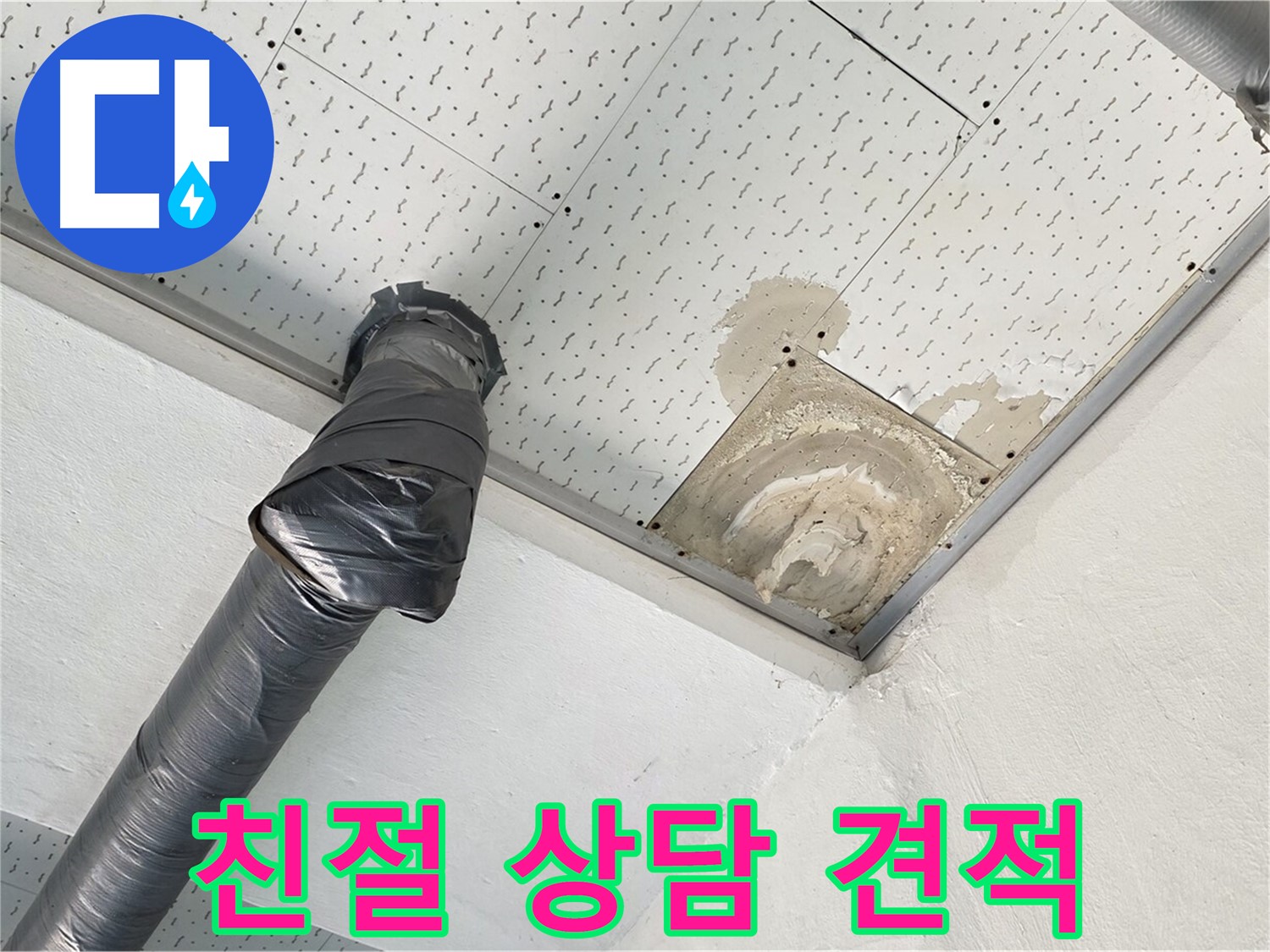 친절 상담, 합리적인 견적 - 누수 문제에 대해 친절하게 상담하고 견적을 안내하는 모습입니다.
