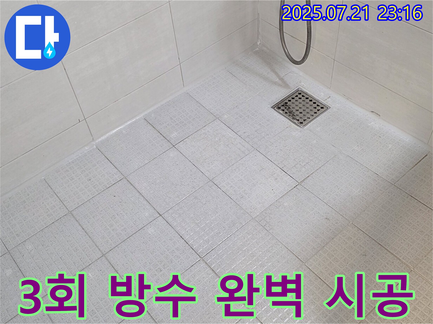 화장실 전체에 방수제를 3회 반복 시공하여 누수 걱정 없이 안심하고 사용할 수 있도록 꼼꼼하게 마무리했습니다.