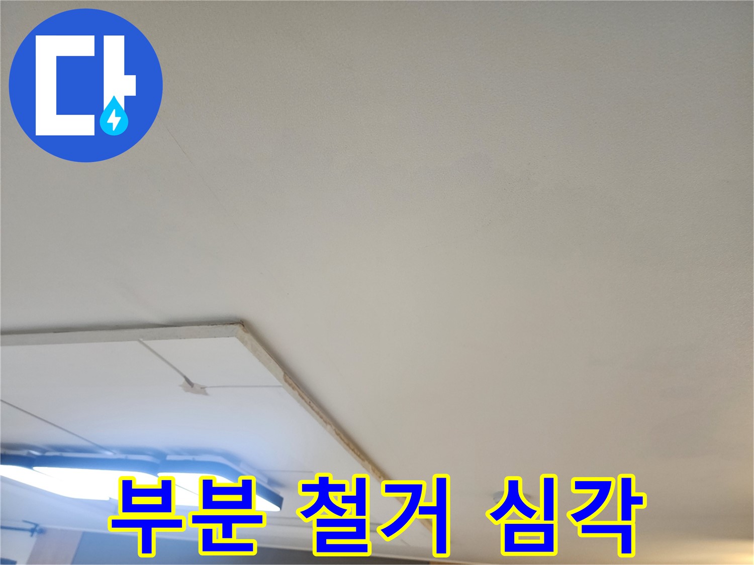 가좌2동 누수 - 부분 석고보드 철거 후 예상보다 심각한 누수 상황 확인
