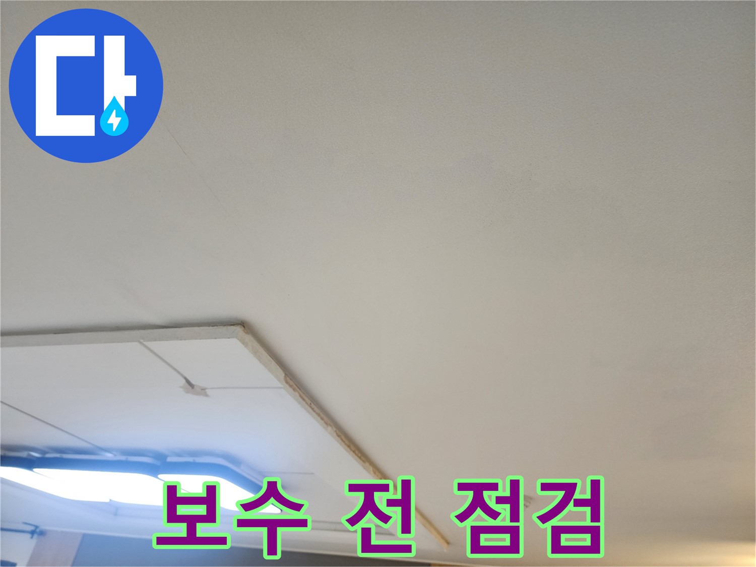 가좌2동 누수 - 천장 누수 보수 전, 꼼꼼한 점검은 필수!