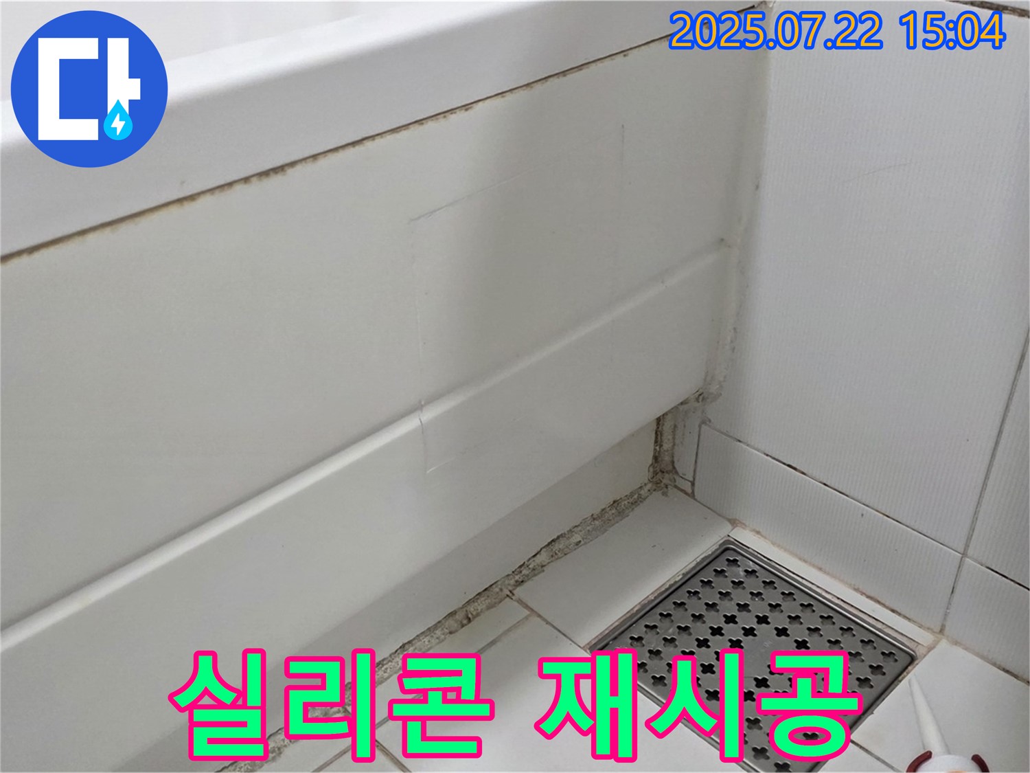 가좌2로 22 욕조 곰팡이 - 곰팡이 제거와 실리콘 재시공으로 완벽하게!