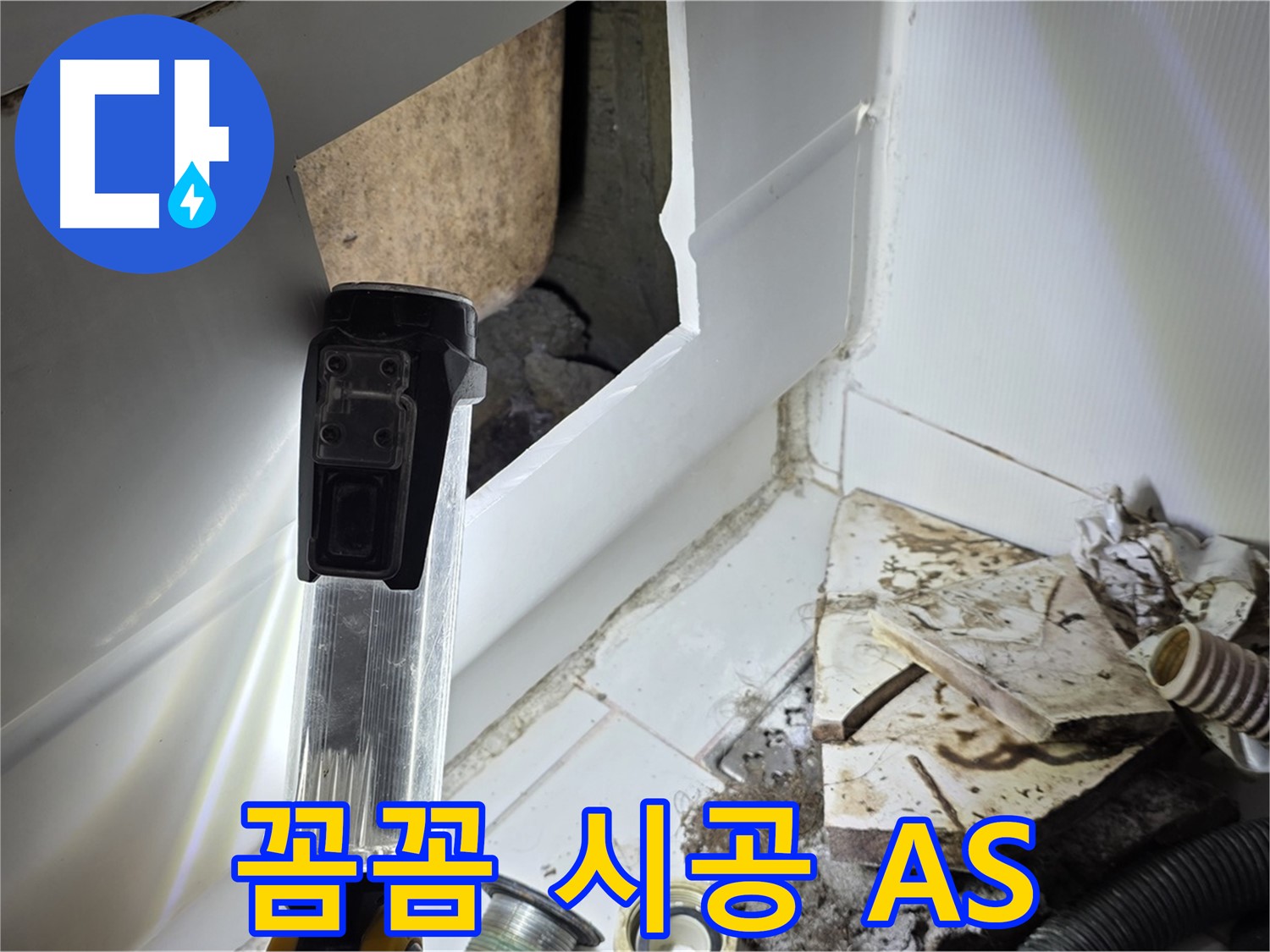 가좌동 누수 - 꼼꼼한 시공과 확실한 A/S로 누수 걱정 해결