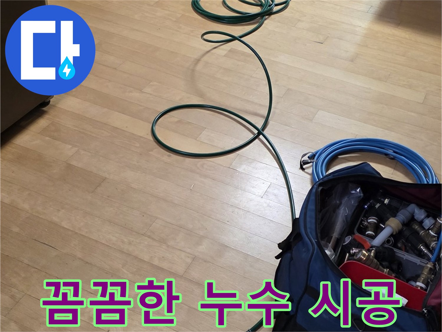 가좌동 누수 - 꼼꼼한 시공으로 누수 재발 방지!