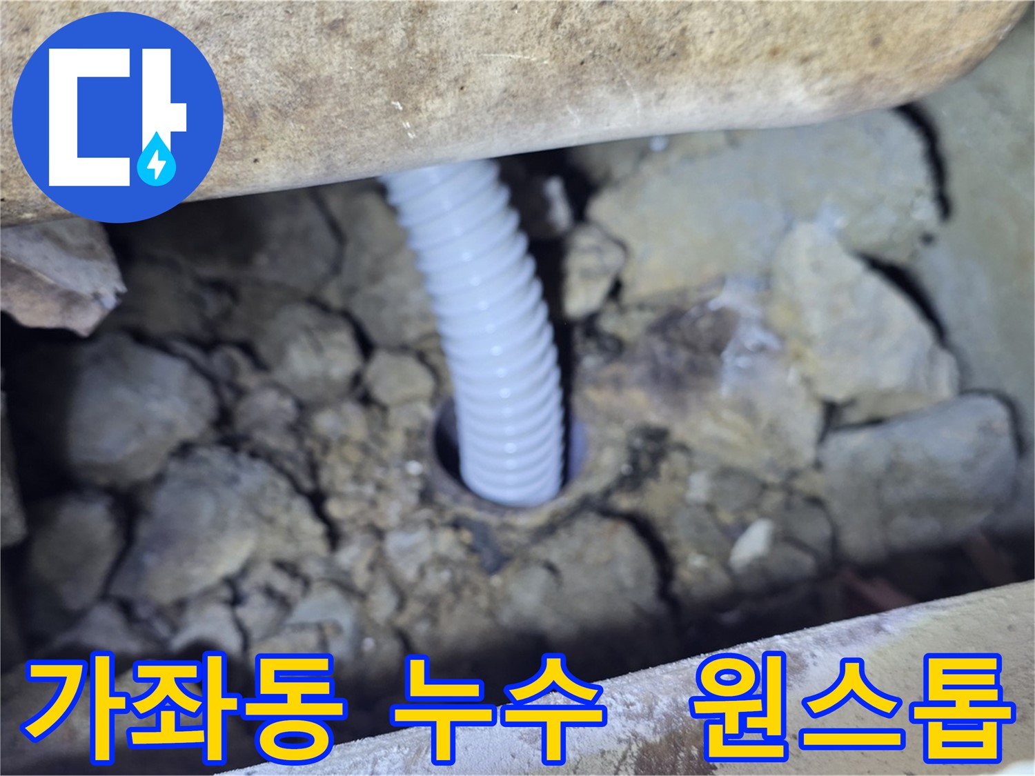 가좌동 누수 - 누수 탐지부터 시공까지 원스톱 서비스 제공