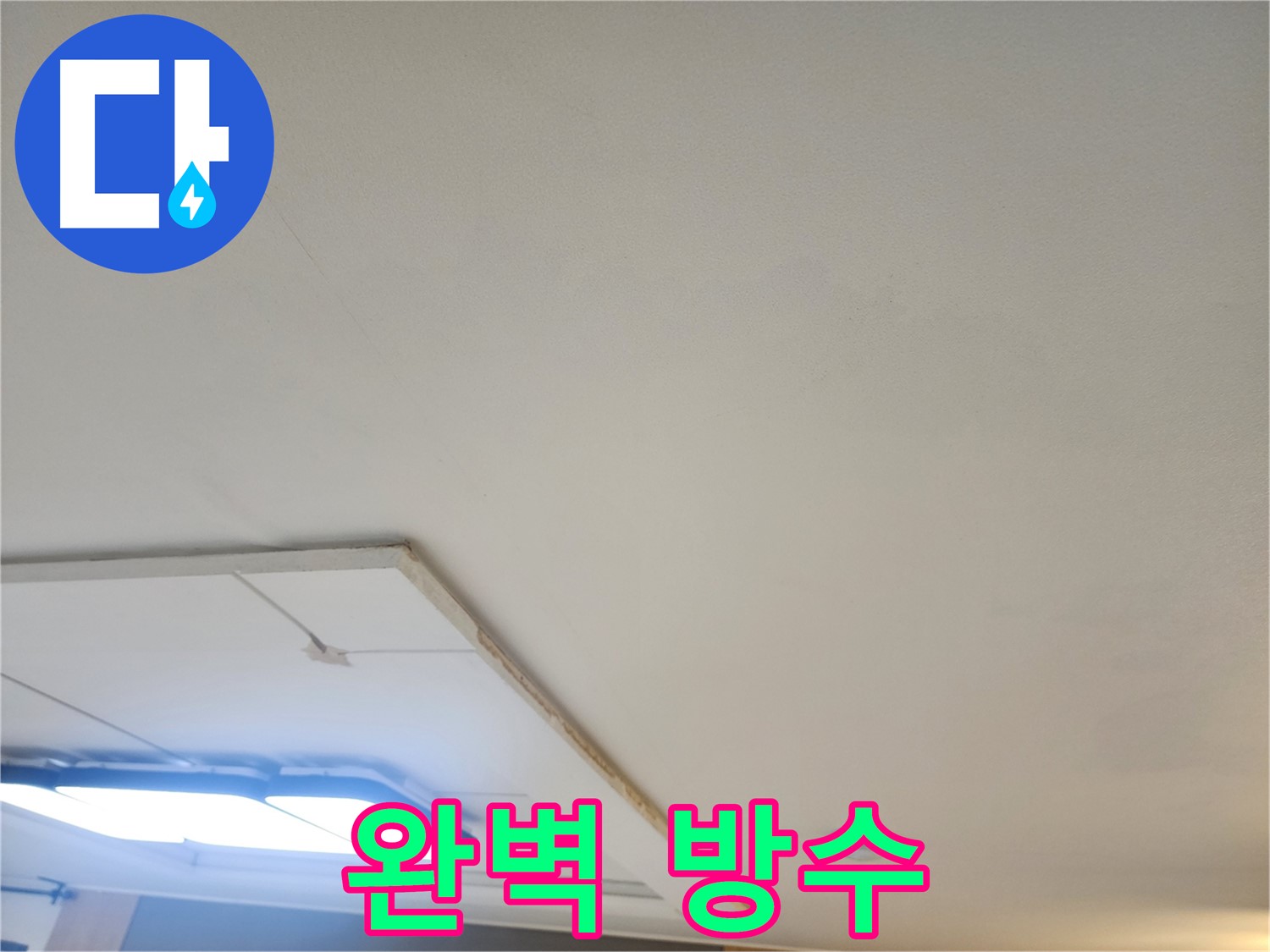 가좌동 누수 - 천장 누수, 완벽 방수 공사로 누수 걱정 없이 생활하세요!