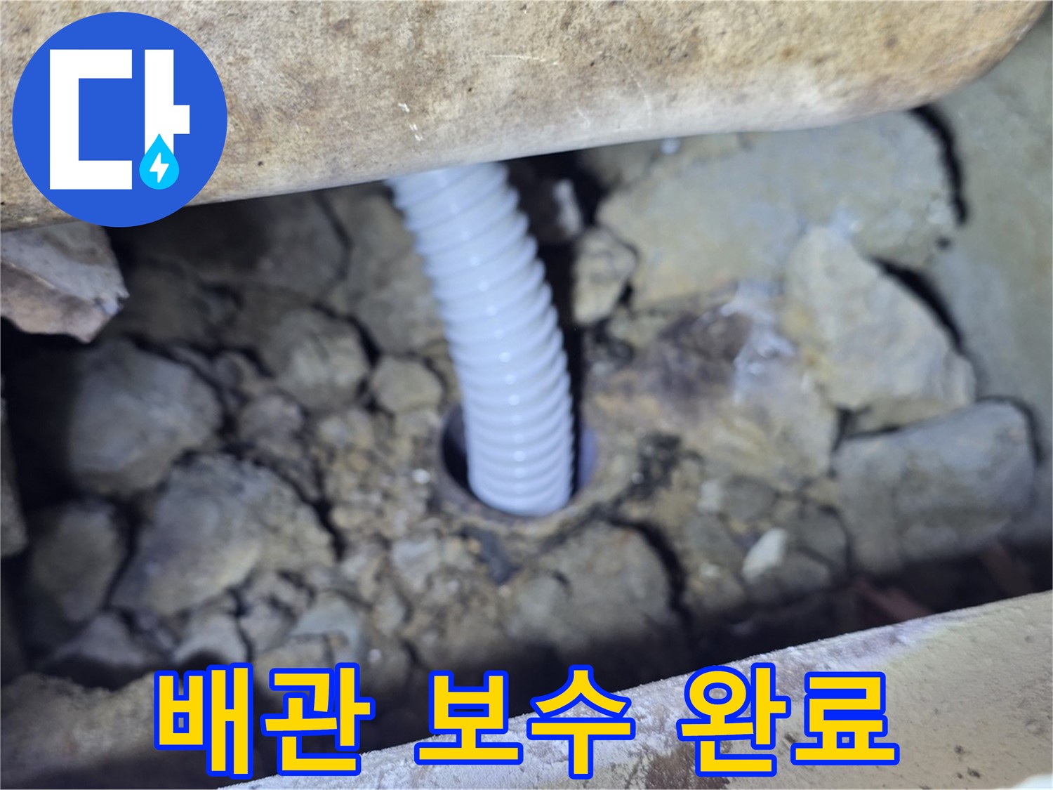 가좌동 백송마을 누수 - 배관 연결 부위 꼼꼼하게 보수 완료