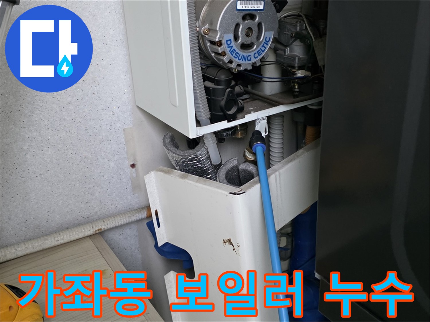 가좌동 아파트 누수 탐지 - 보일러 부속 미세 누수 해결 및 싱크대 하수구 스케일링 작업