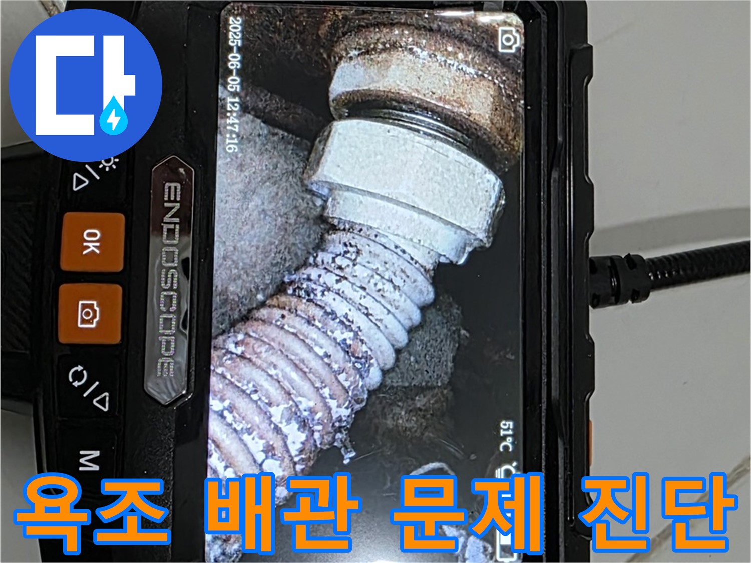 가좌동 아파트 욕조 누수 - 배관 손상 내시경 진단