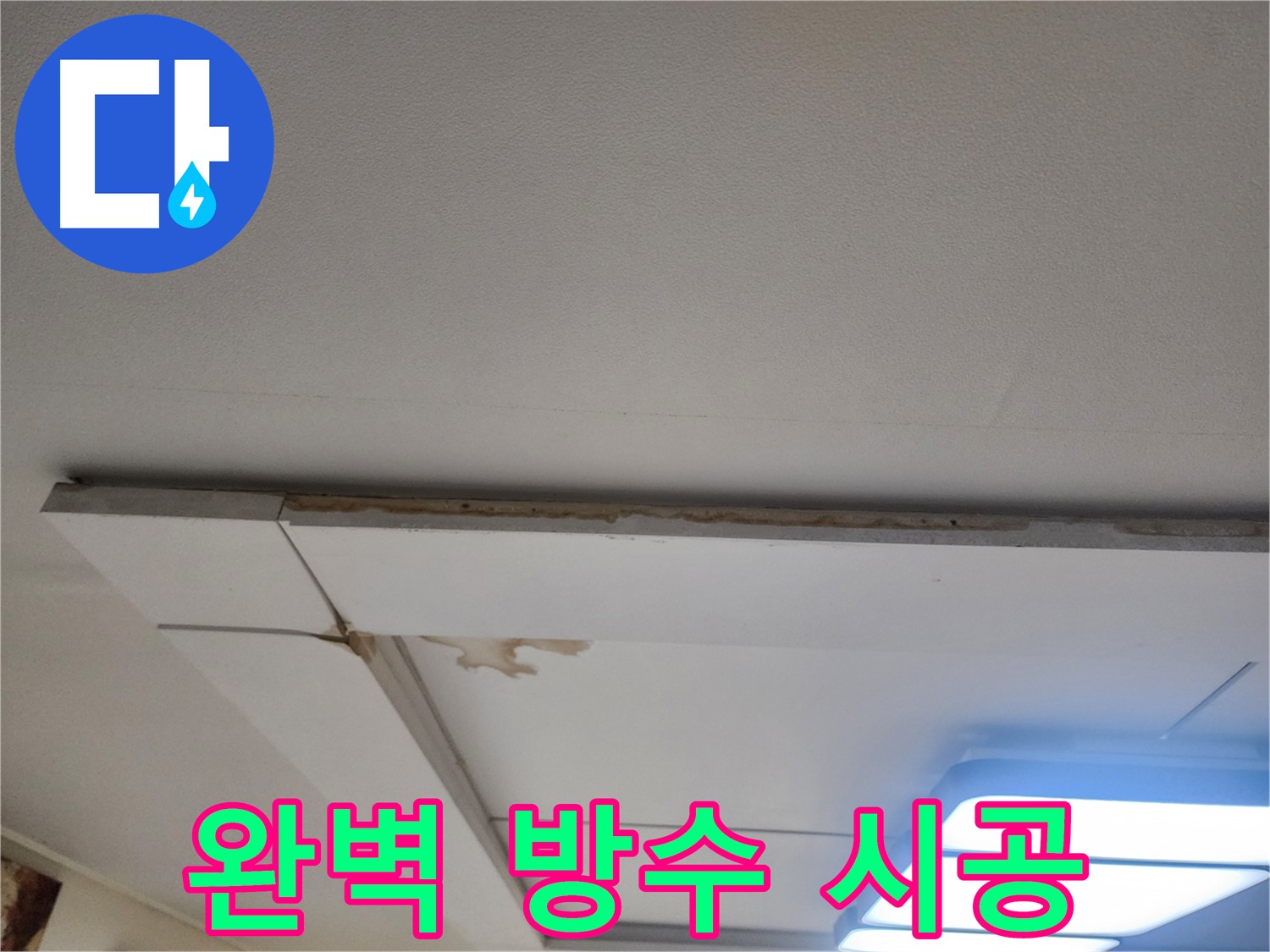 가좌동 천장 누수 공사 - 완벽한 방수와 꼼꼼한 시공 과정