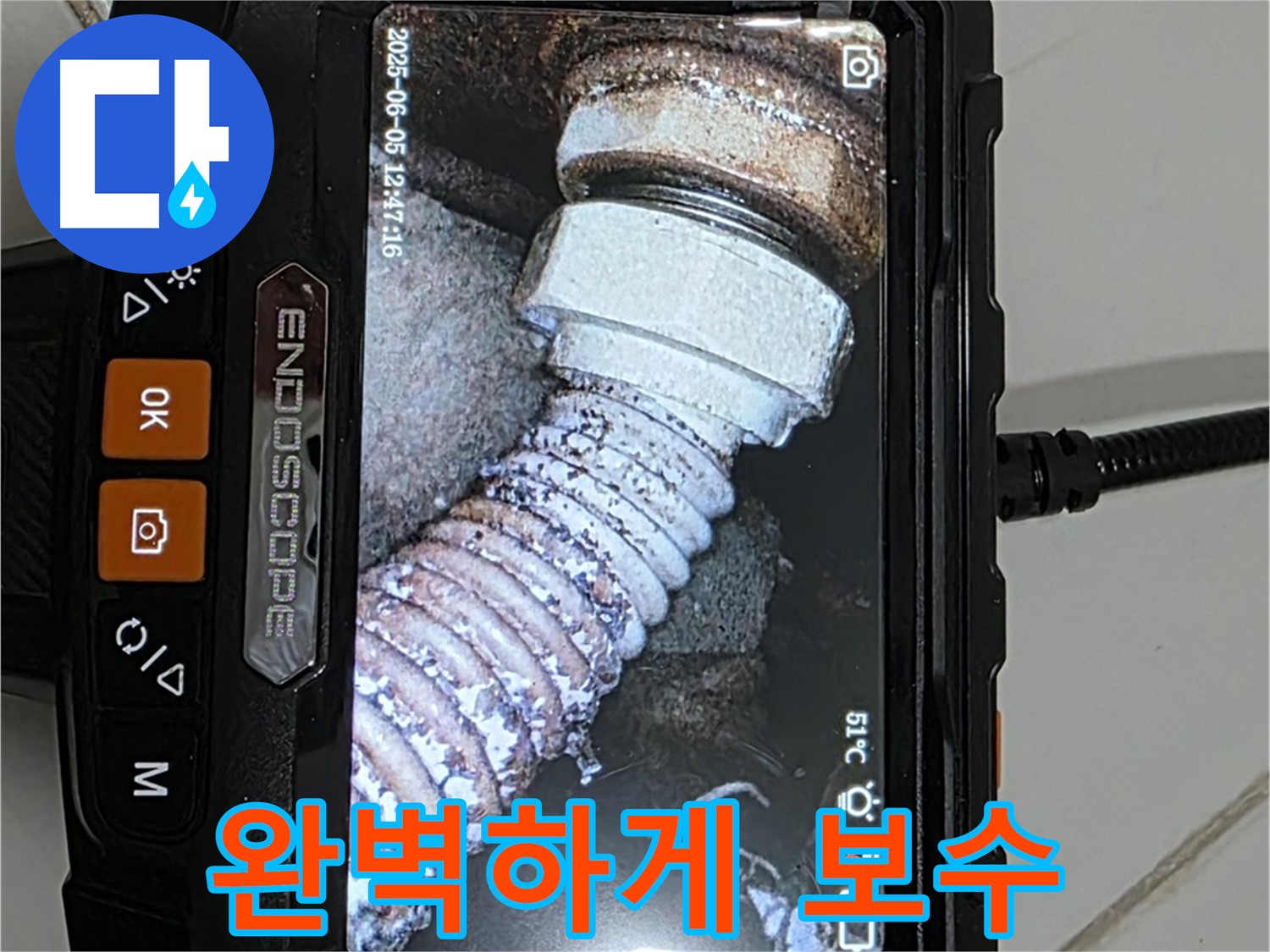 가좌마을 누수 - 내시경으로 주름관 누수 꼼꼼하게 확인 후 완벽 보수
