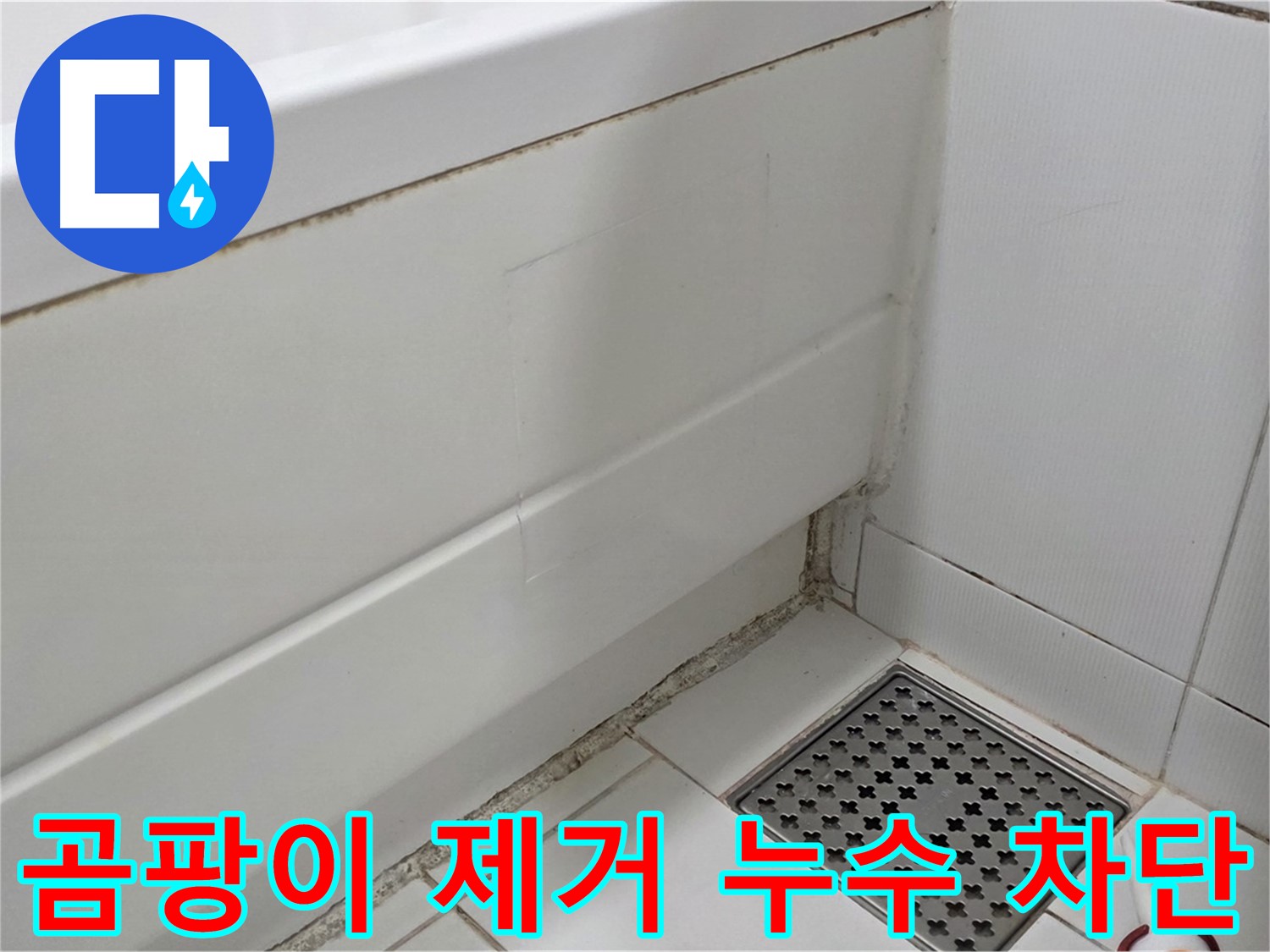 가좌마을 욕조 실리콘 곰팡이 제거 후 누수 차단