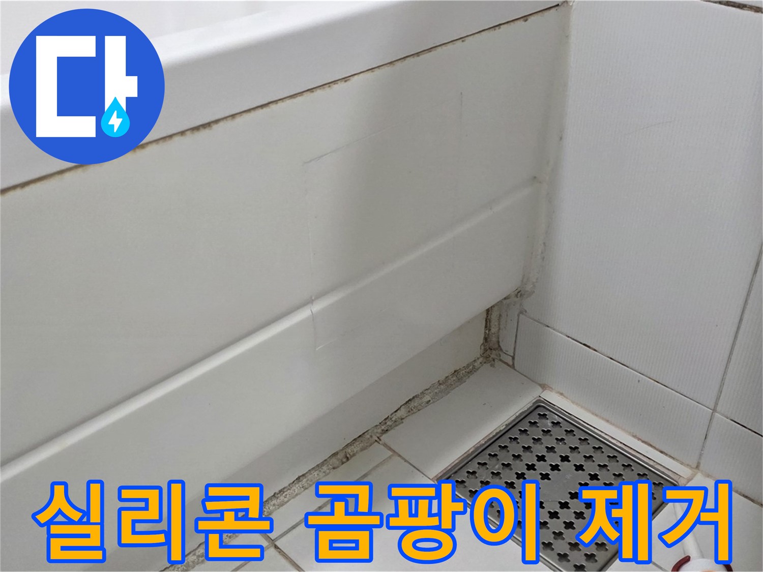 가좌마을 욕조 실리콘 곰팡이 제거 후 누수 해결