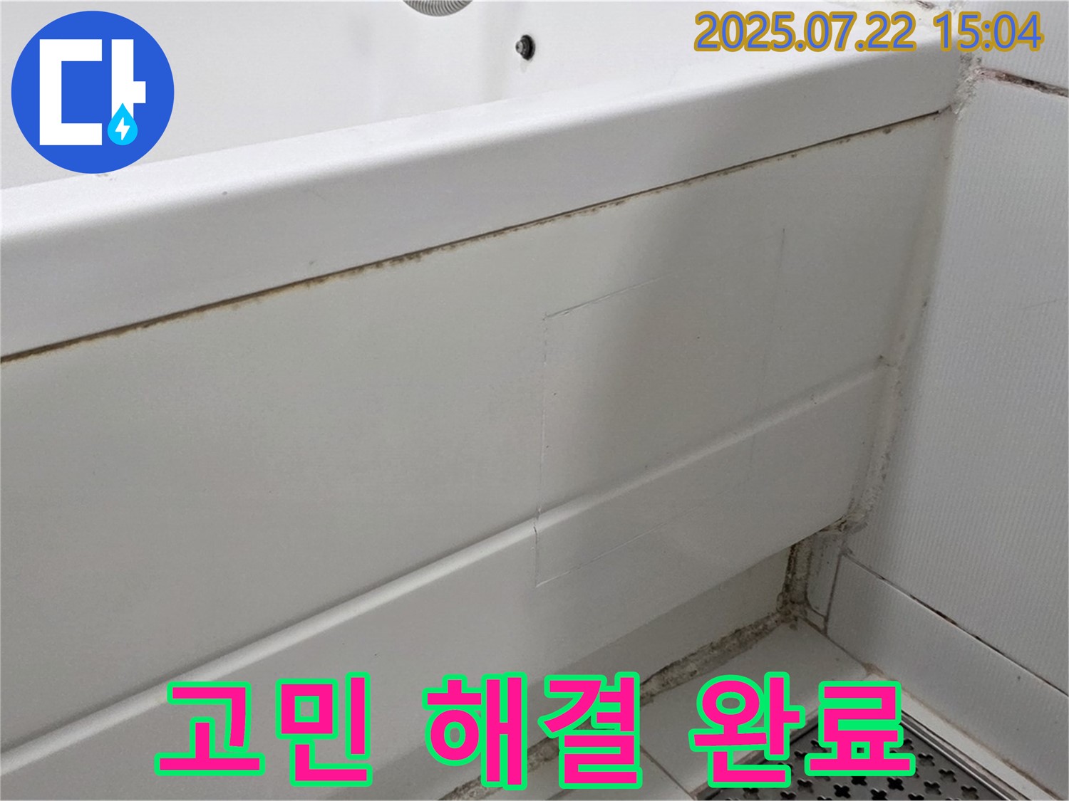고민 해결 완료 - 일산서구 가좌2동 곰팡이 핀 욕실 곰팡이 제거 및 방수 시공으로 고민 해결
