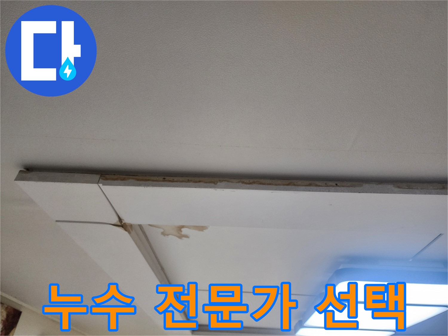 고양시 가좌동 천장 누수 - 누수 전문가의 현명한 선택