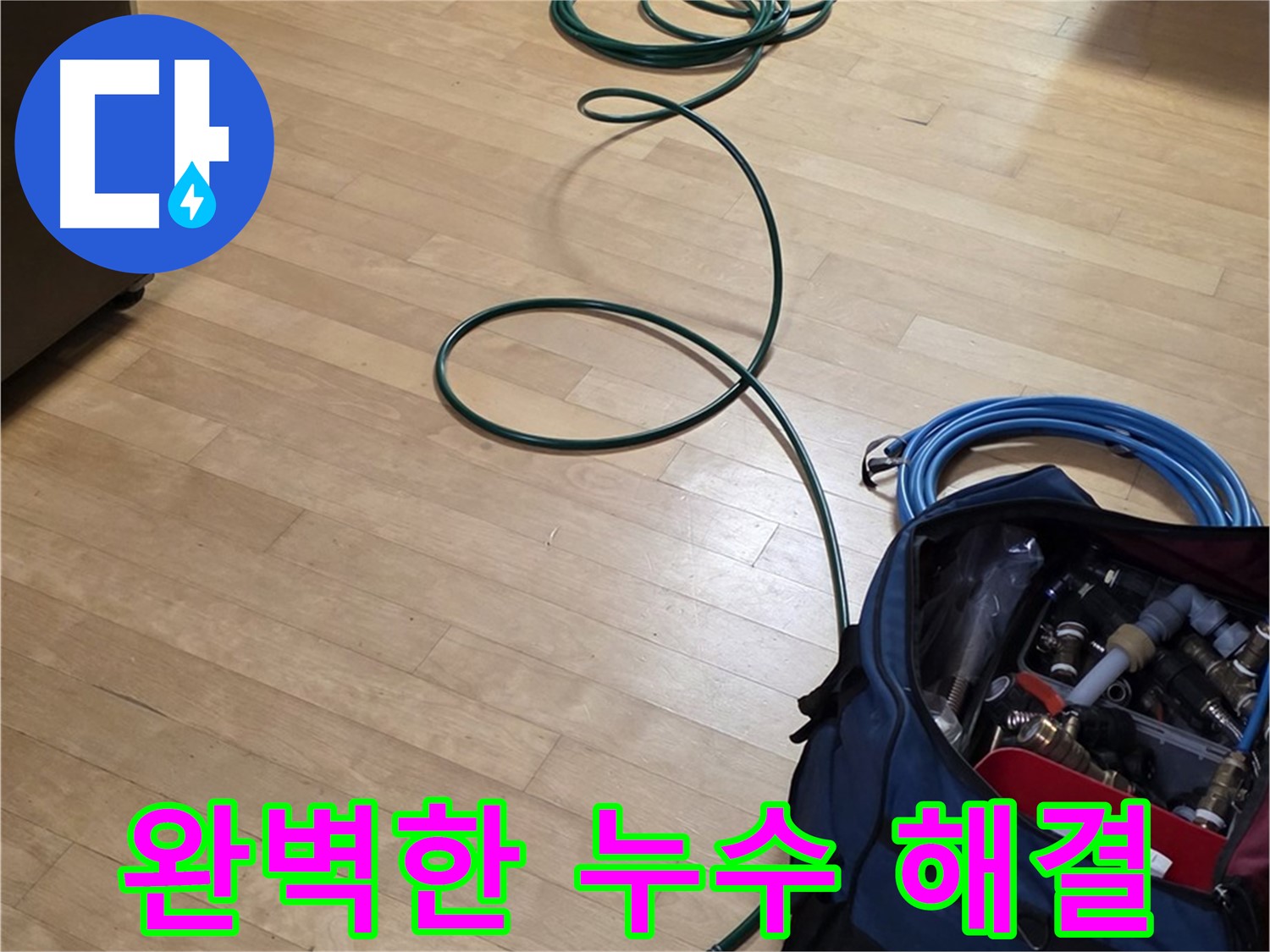 고양시 누수 - 완벽한 해결, 고객 만족을 최우선으로!