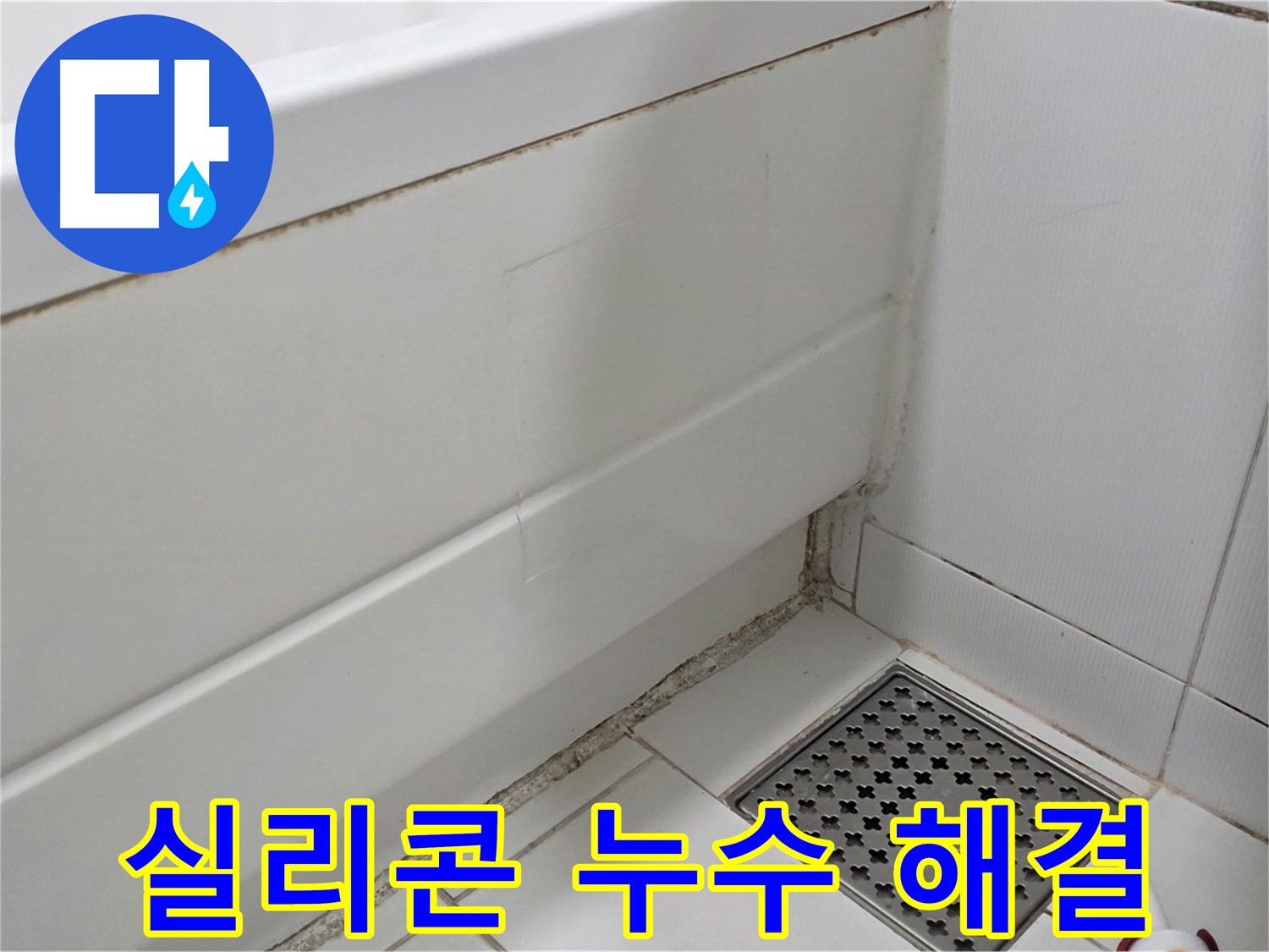 고양시 욕조 실리콘 곰팡이 누수 완벽 해결