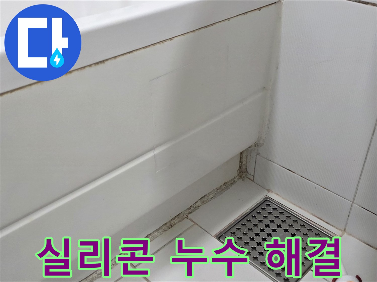 고양시 욕조 실리콘 곰팡이 누수 완벽 해결