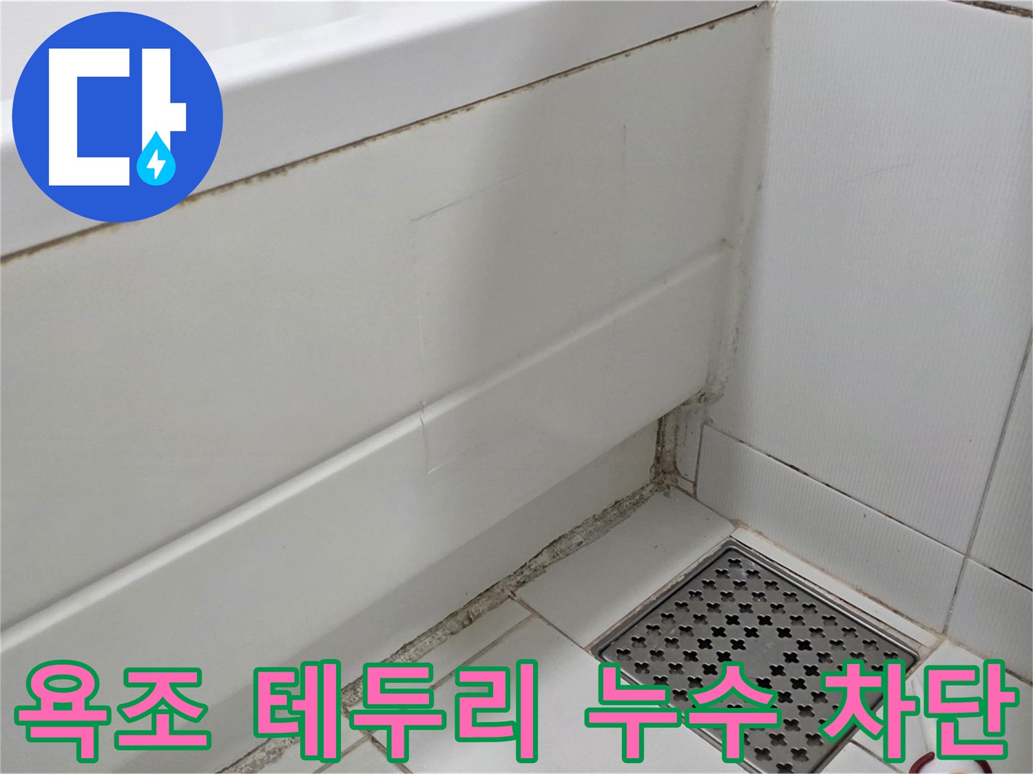 고양시 욕조 테두리 곰팡이 실리콘 누수 완벽하게 차단 완료