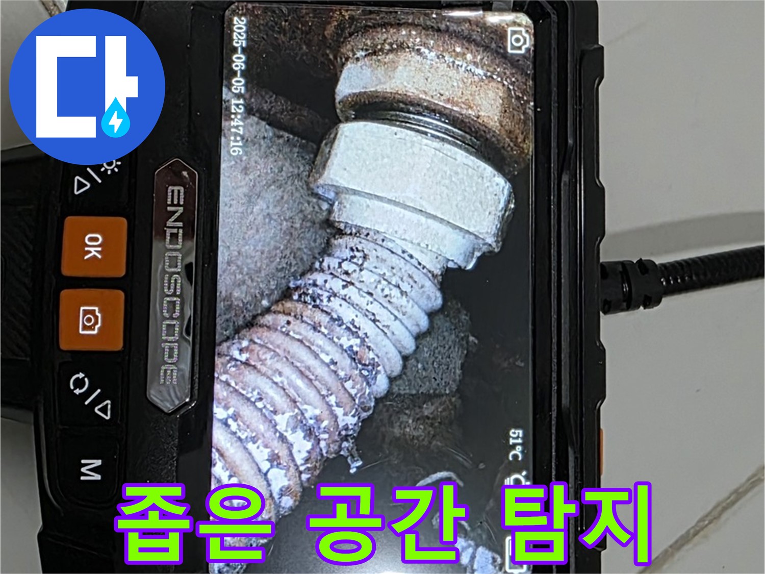고양시 일산 누수 - 내시경으로 좁은 공간 배관 누수 정확 탐지