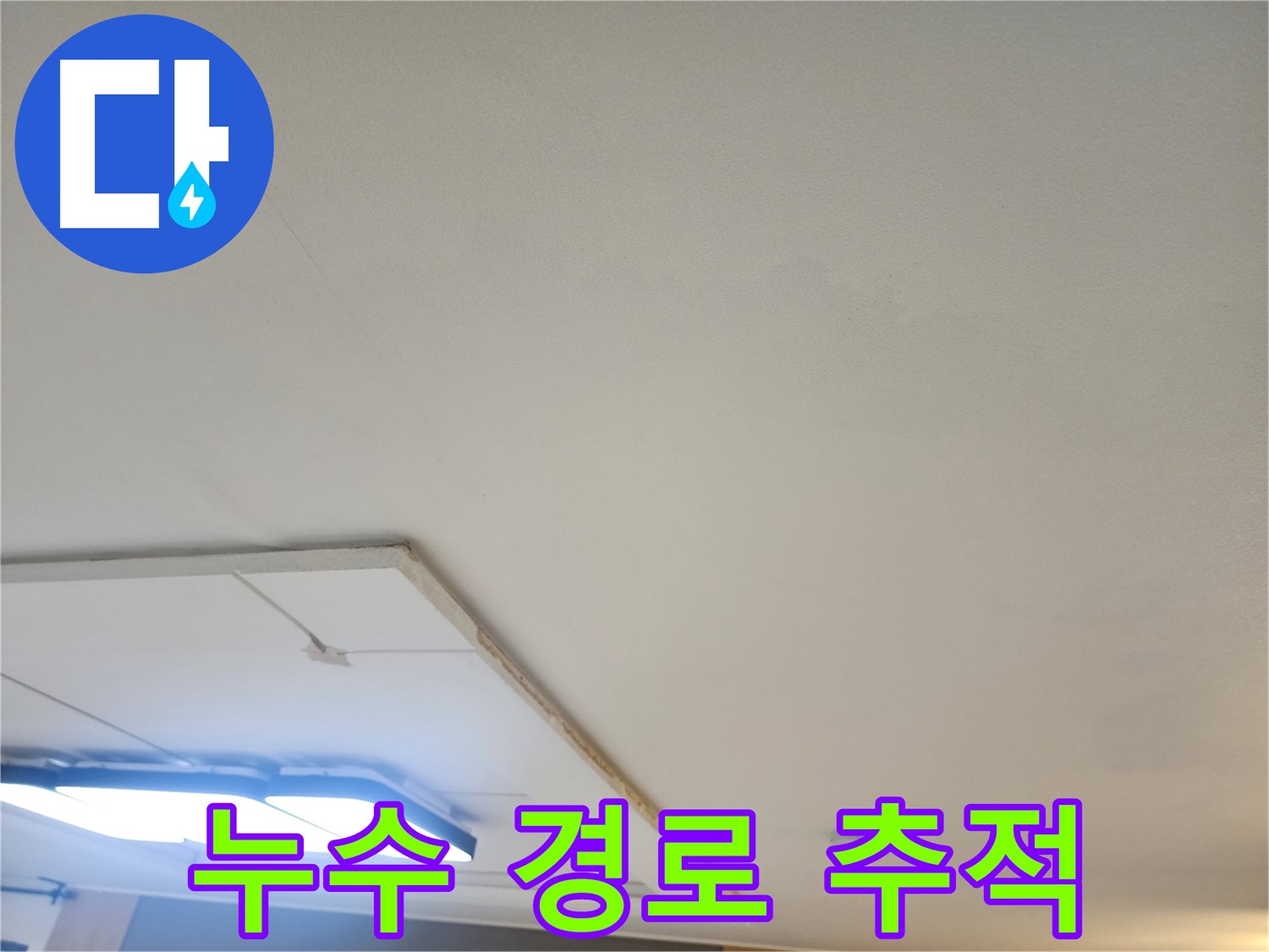 고양시 일산 누수 - 석고보드 제거 후 누수 경로를 추적하고 있습니다.