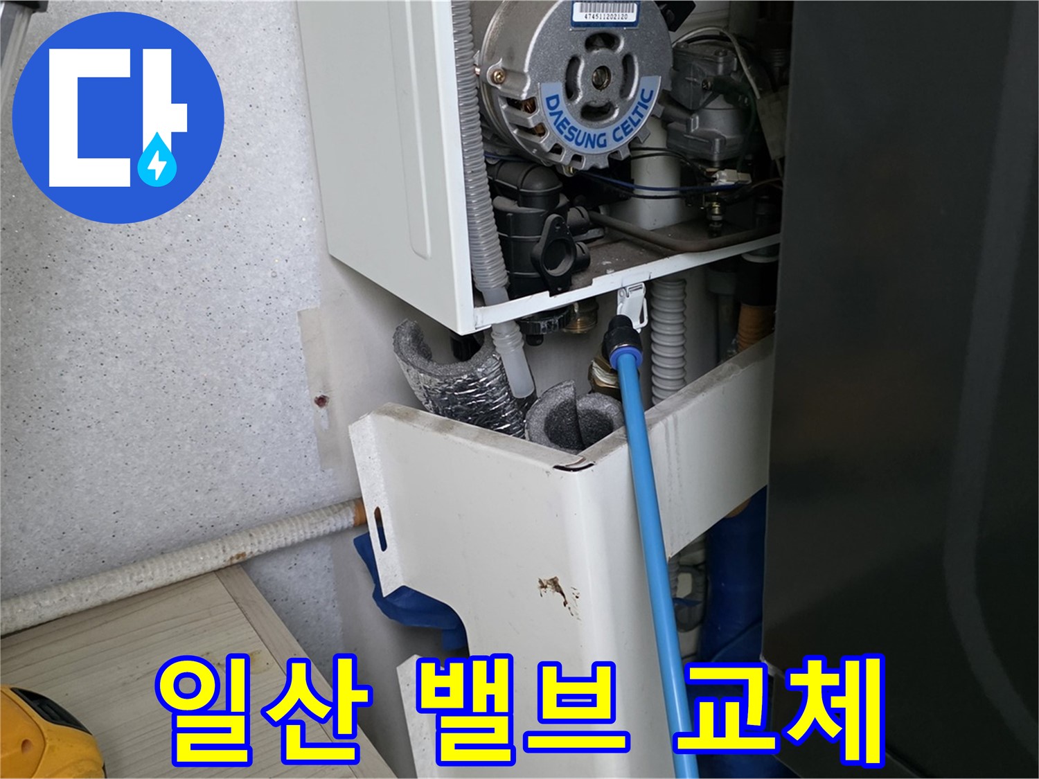 고양시 일산 - 보일러 안전 밸브 누수 신속하게 교체 완료