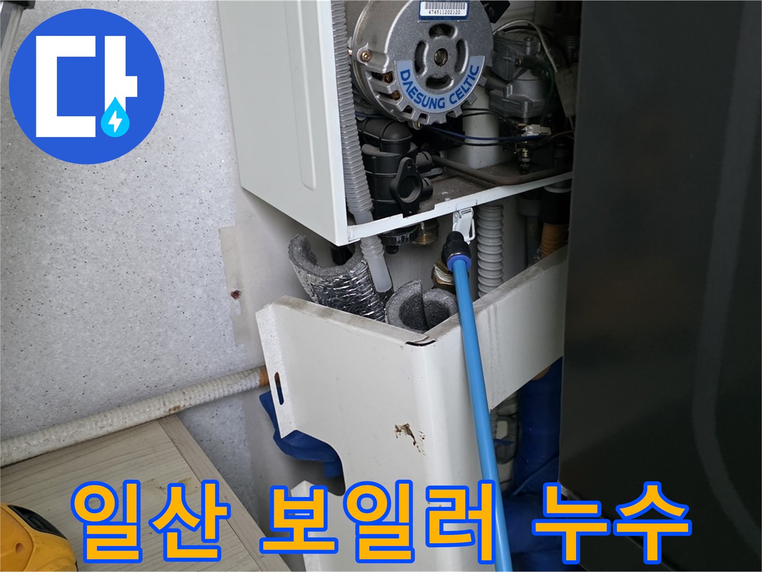 고양시 일산 - 보일러 연결부 누수 탐지 및 해결