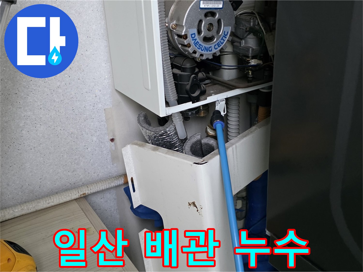 고양시 일산 - 보일러 하부 배관 연결부 누수 신속 수리