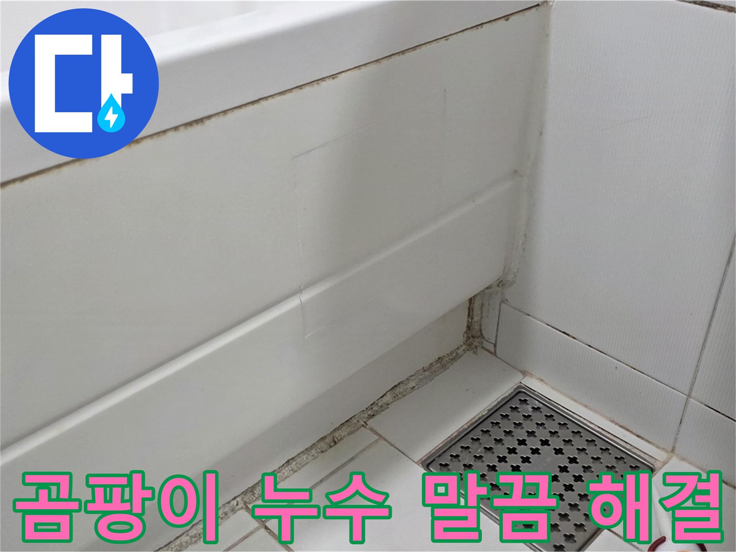 고양시 일산서구 욕조 곰팡이 실리콘 누수 말끔하게 해결