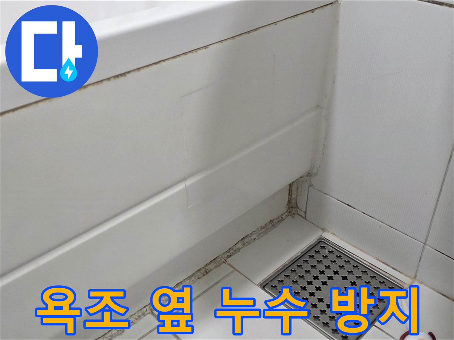 고양시 일산서구 욕조 옆 곰팡이 실리콘 누수 완벽 해결 - 곰팡이 방지 시공