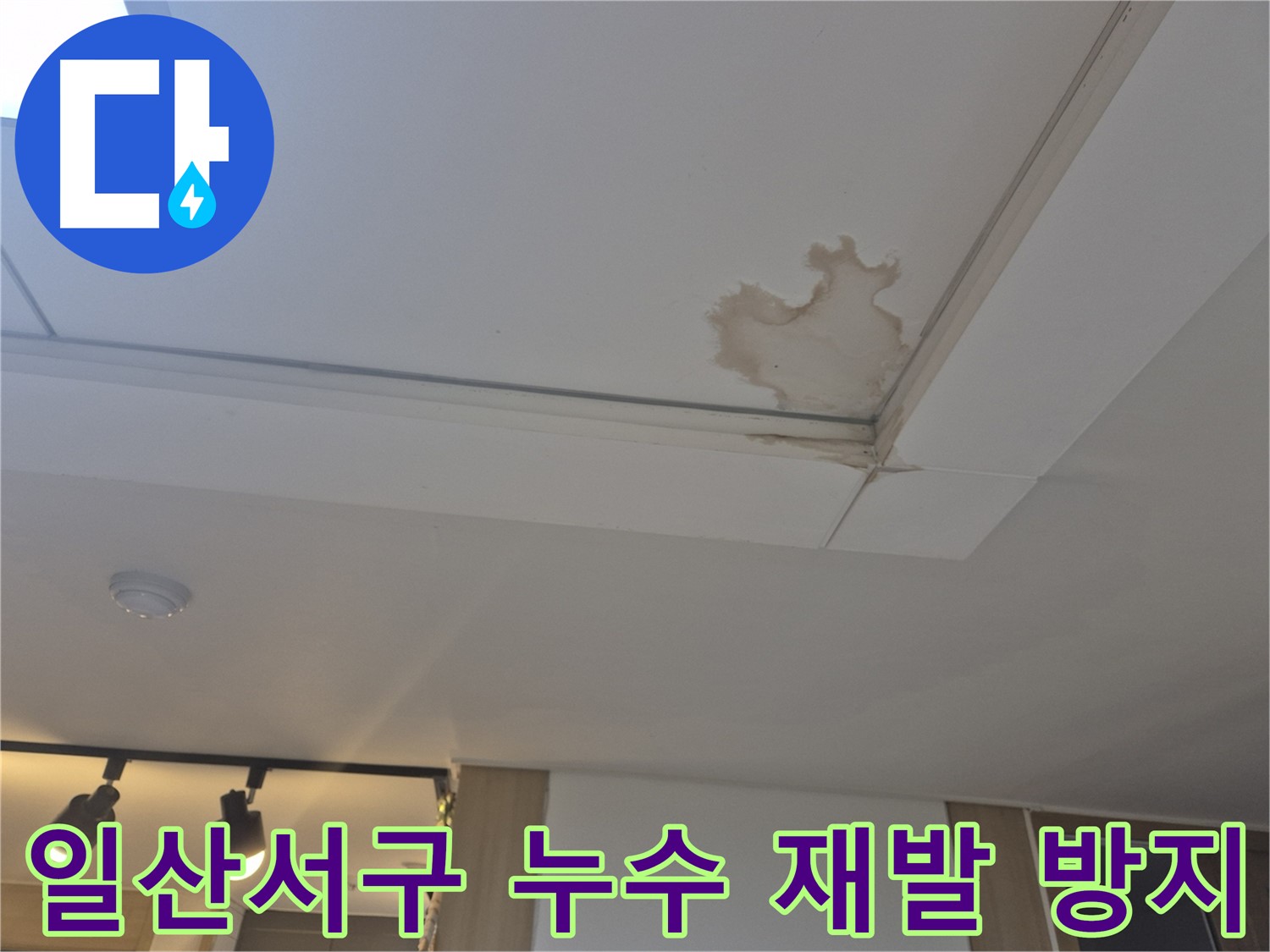 고양시 일산서구 천장 누수 - 재발 방지 전문 - 꼼꼼한 시공 약속