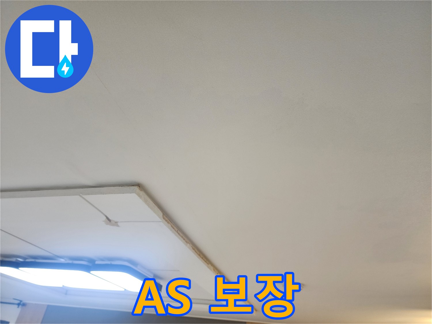 고양시 천장 누수 - 누수탐지 전문, 확실한 A/S를 보장합니다!
