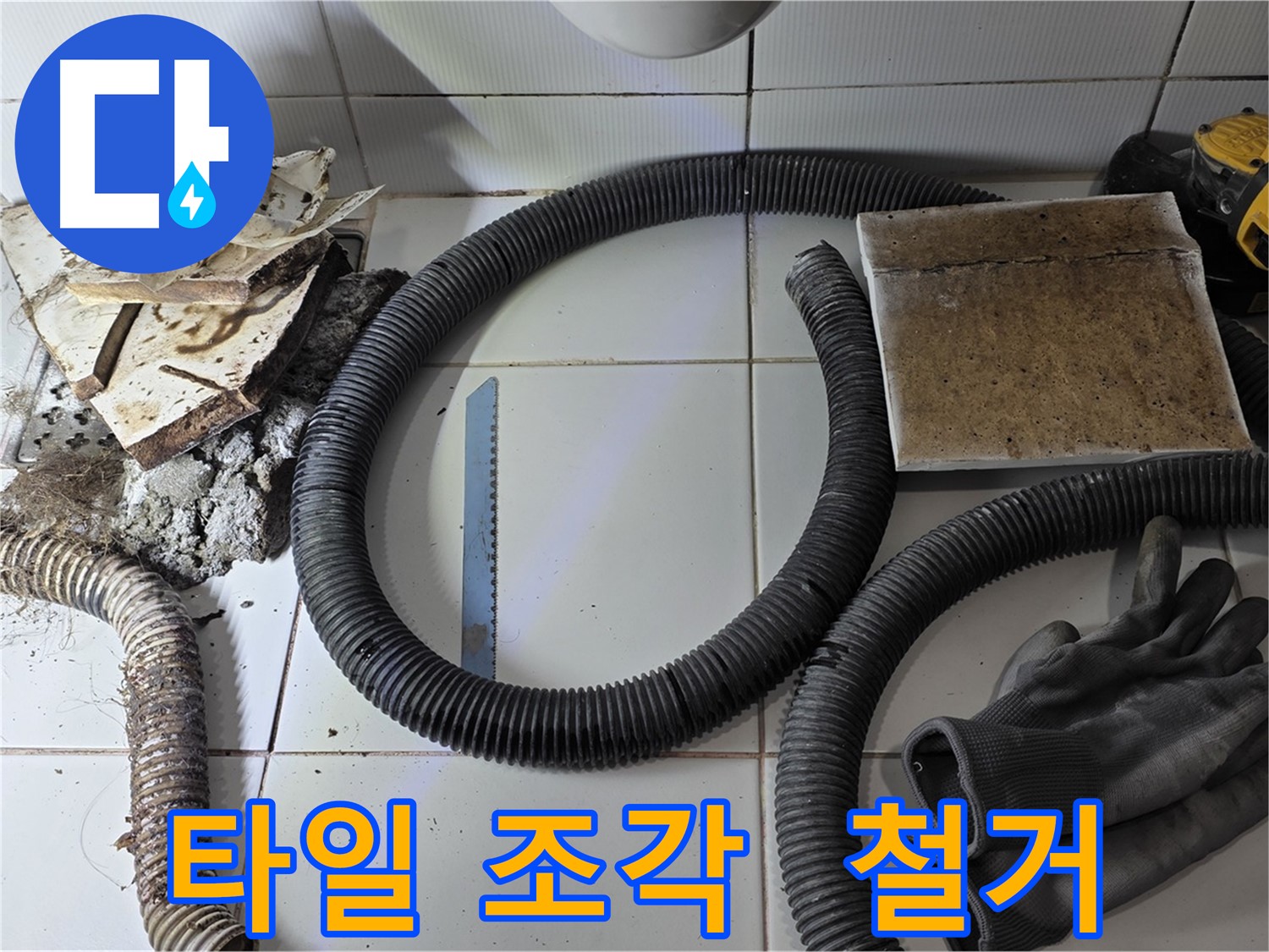 깨진 타일 조각과 철거 작업에 사용된 도구