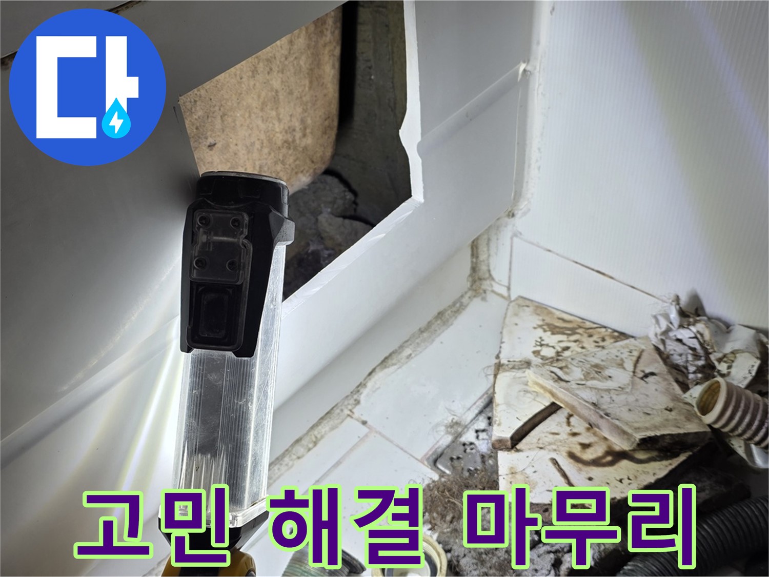 누수 고민 해결 - 완벽한 마무리로 고객 만족 실현