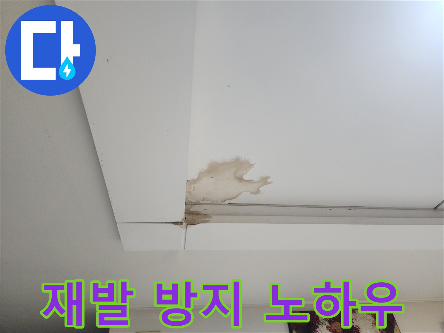 누수 공사 후 재발 방지 노하우 - 가좌동 천장 누수 공사 후 재발을 방지하는 노하우를 알려드립니다.