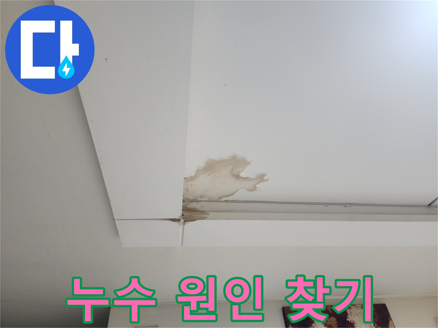 누수 원인 찾기 - 일산 가좌동 천장 누수 현장에서 누수탐지 전문가가 누수 원인을 찾고 있습니다. 첨단 장비를 사용하여 정확하게 진단합니다.