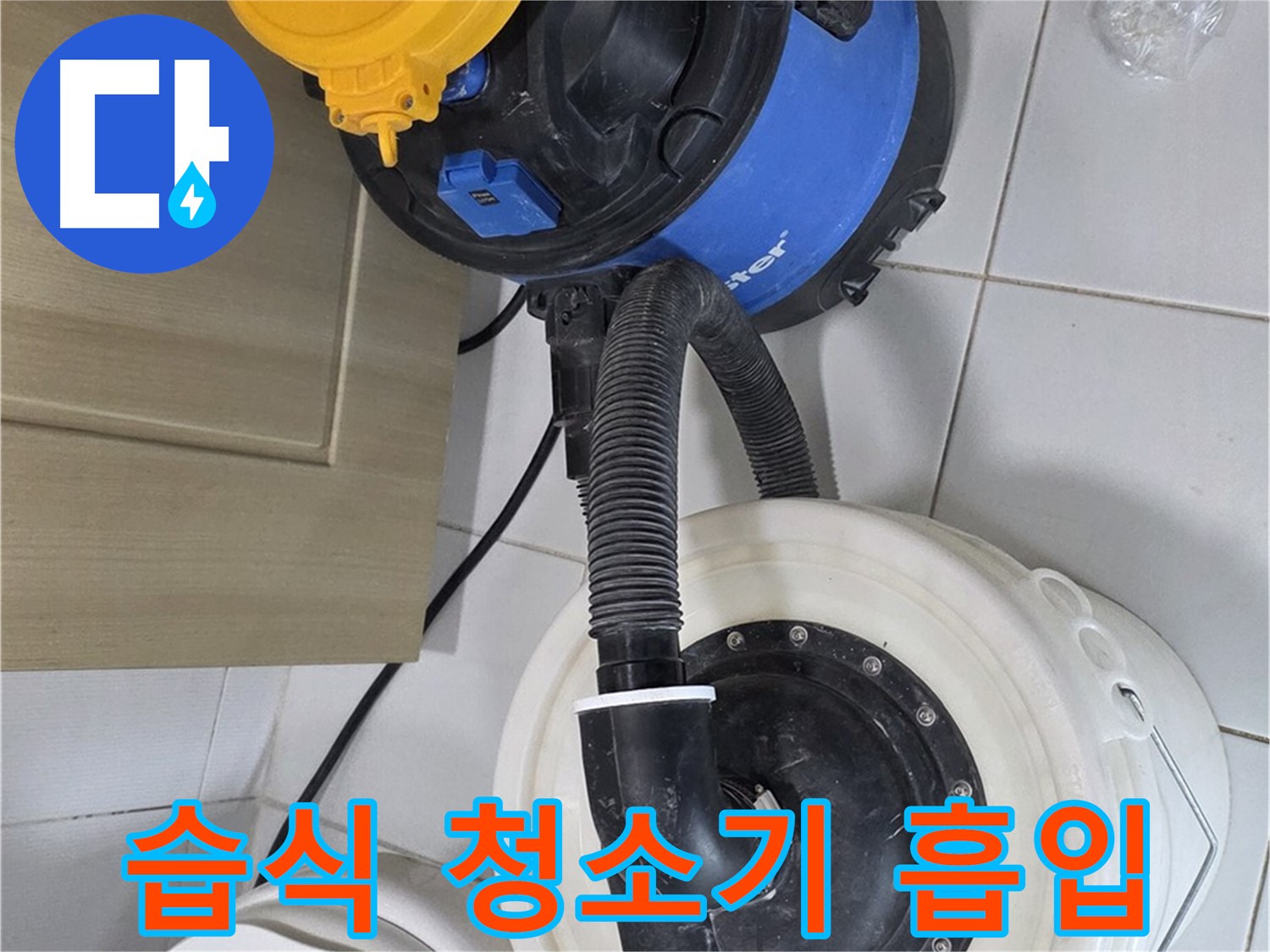 누수 현장 - 습식 청소기로 물 흡입 중