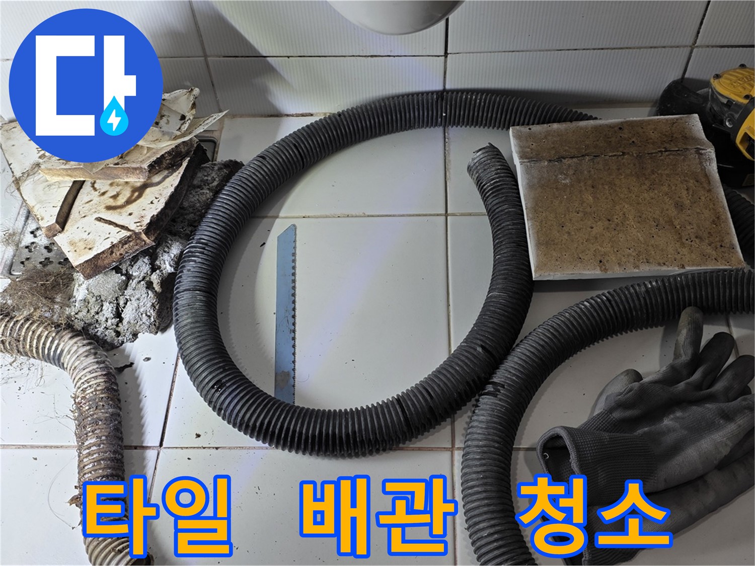 문제 타일 및 배관 제거 후 완벽하게 청소된 모습