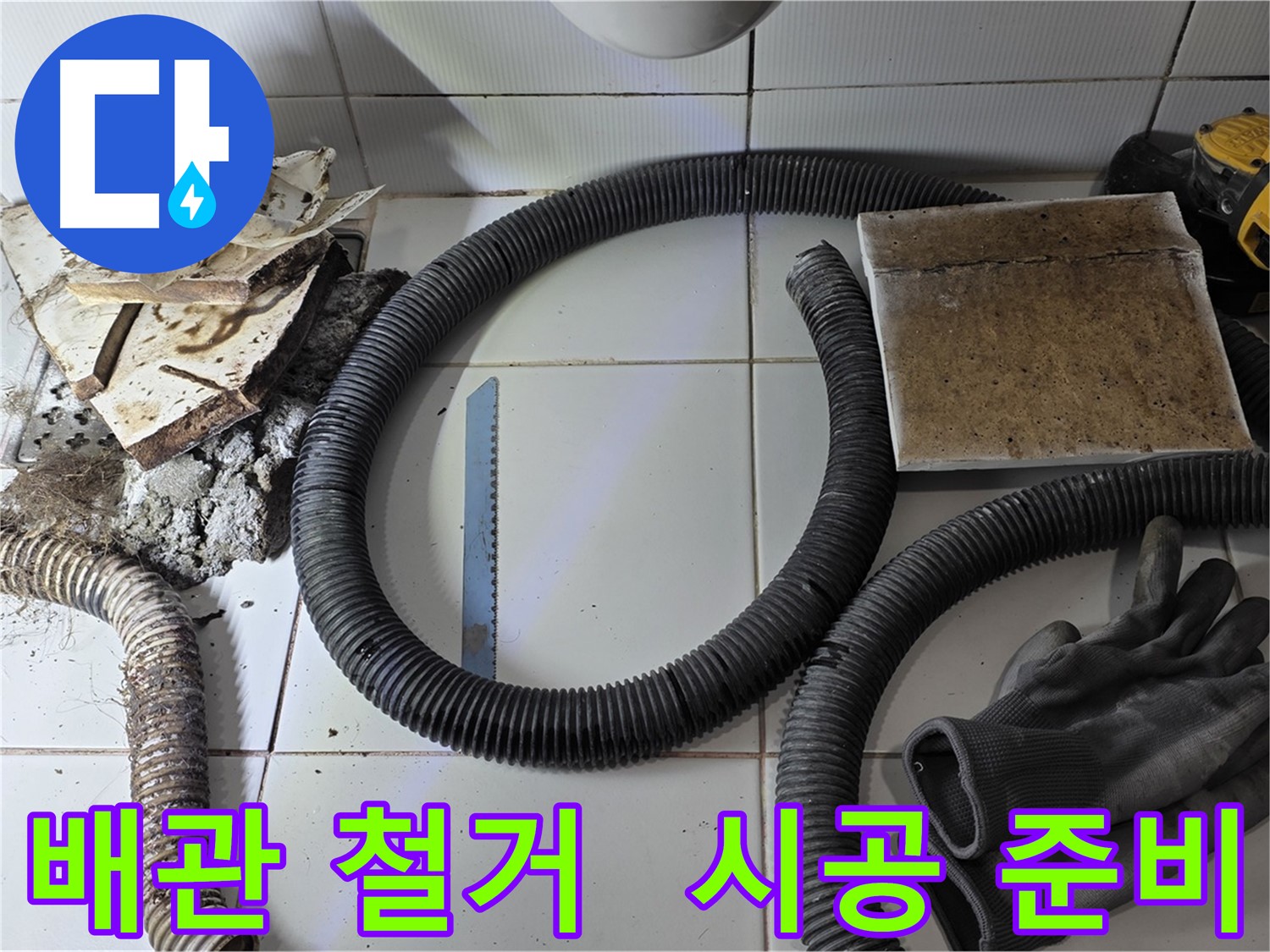배관 철거 후 새 배관 시공 준비 완료 및 자재
