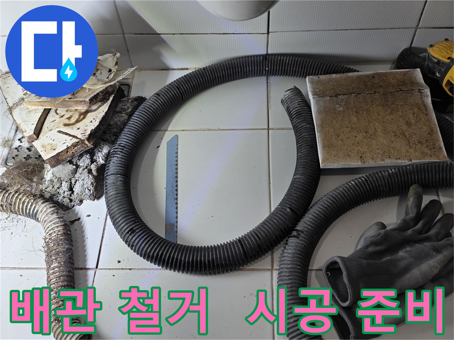 배관 철거 후 새 배관 시공 준비 완료 사진