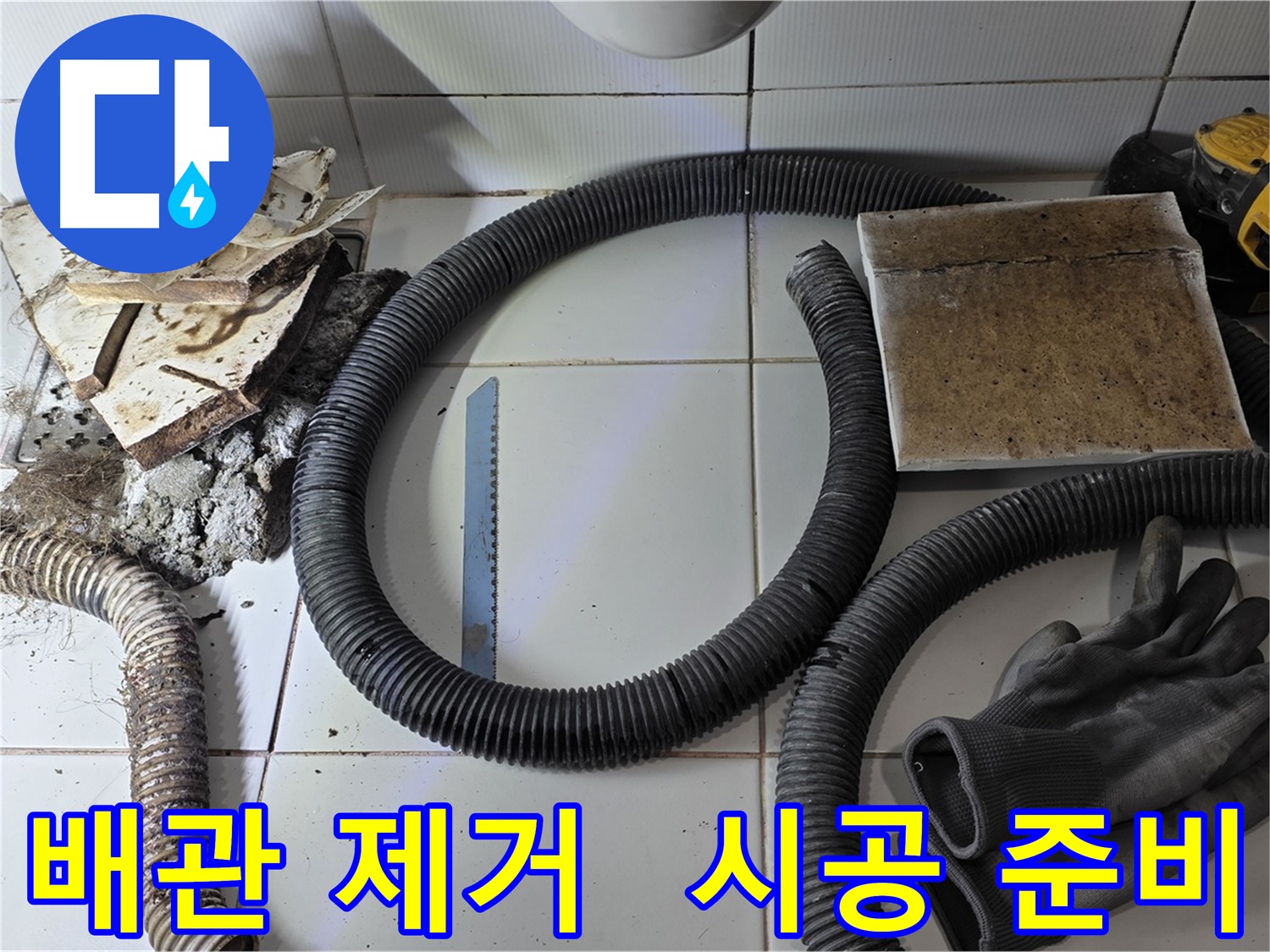 새 배관 시공 준비 완료 사진