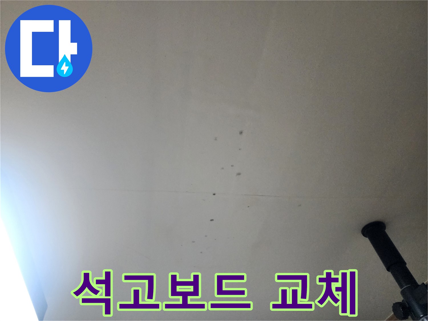석고보드 교체 - 누수로 손상된 석고보드는 교체 시공으로 완벽하게 복구합니다.