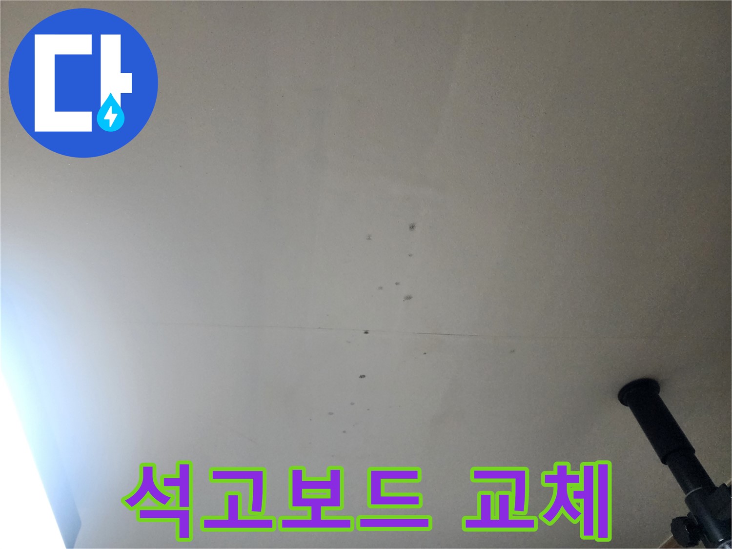 석고보드 교체 - 누수로 손상된 석고보드는 교체 시공으로 완벽하게 복구합니다.
