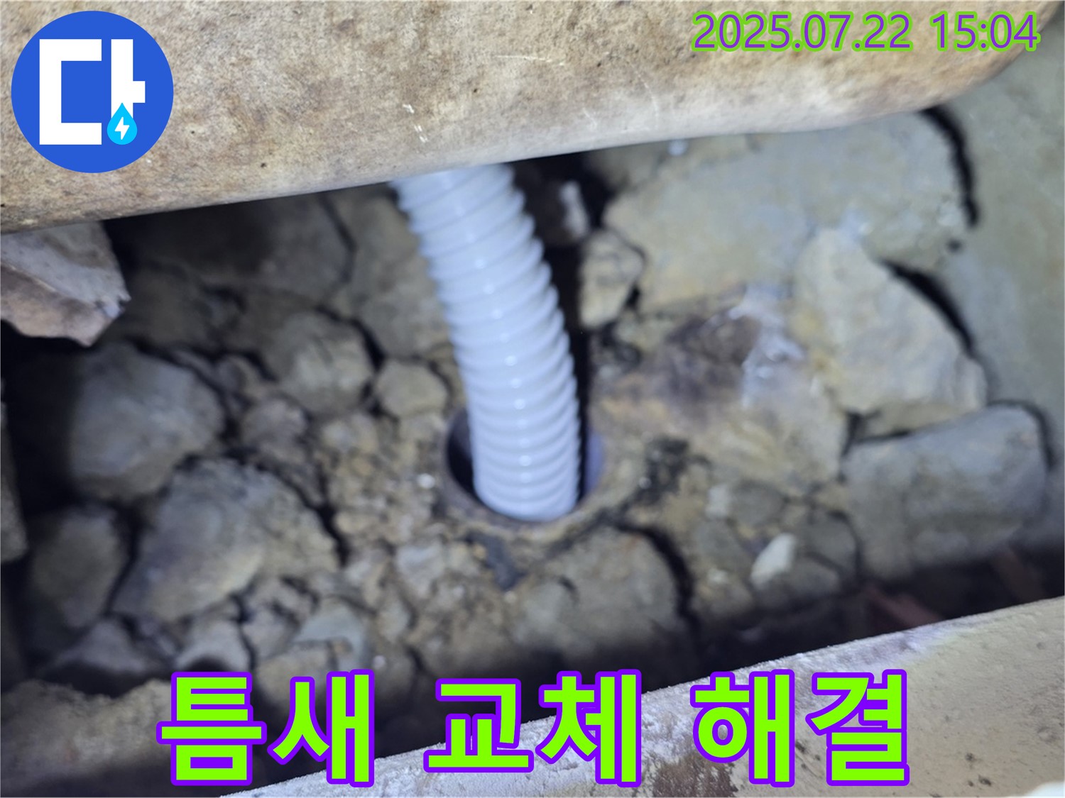 세탁실 좁은 틈새 주름관 교체 - 완벽 시공으로 누수 해결!